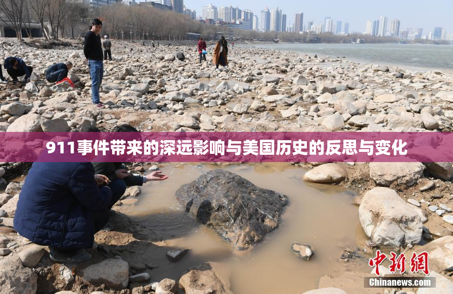 911事件带来的深远影响与美国历史的反思与变化