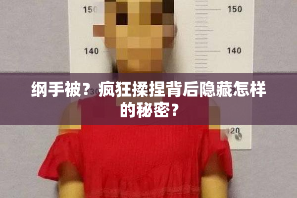 纲手被？疯狂揉捏背后隐藏怎样的秘密？
