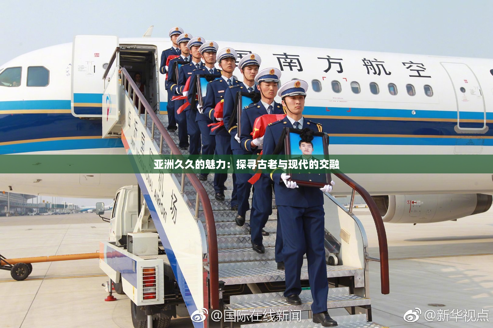 亚洲久久的魅力：探寻古老与现代的交融