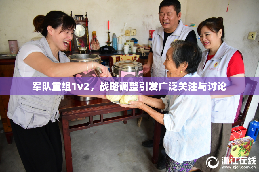 军队重组1v2，战略调整引发广泛关注与讨论