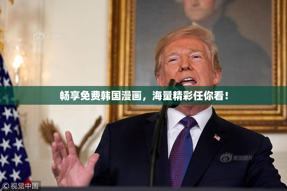畅享免费韩国漫画，海量精彩任你看！