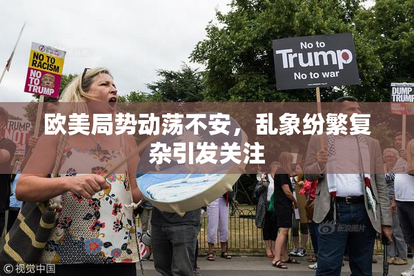 欧美局势动荡不安，乱象纷繁复杂引发关注