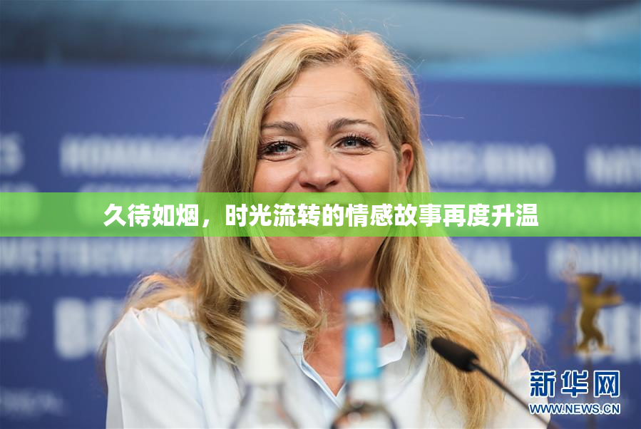 久待如烟，时光流转的情感故事再度升温