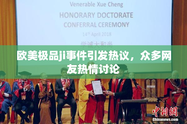 欧美极品ji事件引发热议，众多网友热情讨论