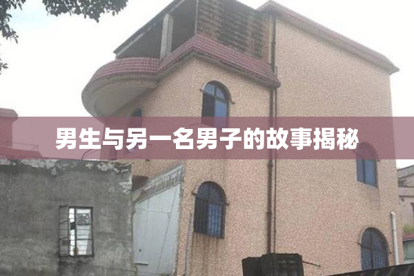 男生与另一名男子的故事揭秘