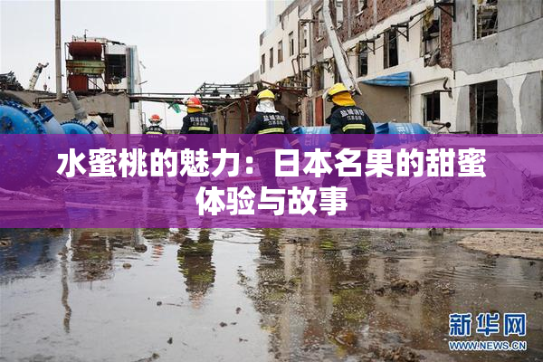 水蜜桃的魅力：日本名果的甜蜜体验与故事