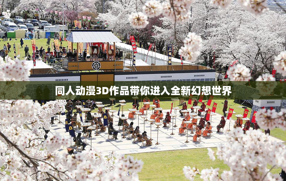 同人动漫3D作品带你进入全新幻想世界
