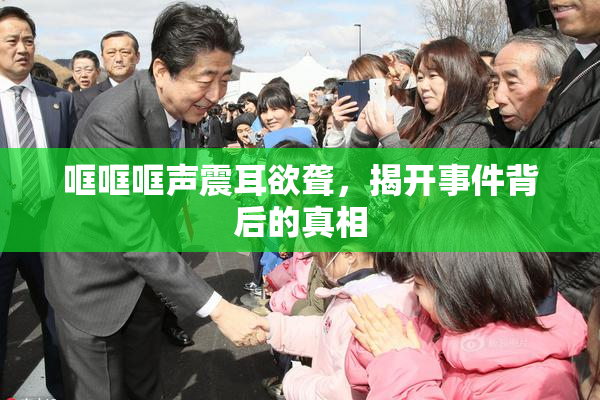 哐哐哐声震耳欲聋，揭开事件背后的真相