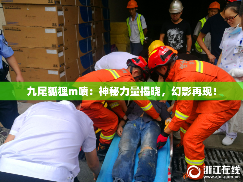 九尾狐狸m喷：神秘力量揭晓，幻影再现！