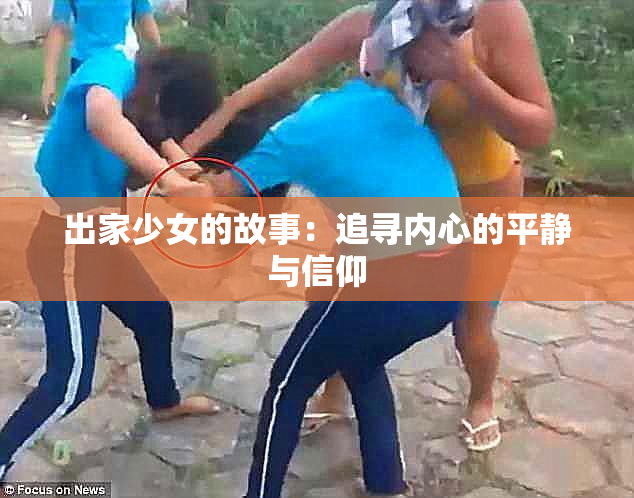 出家少女的故事：追寻内心的平静与信仰