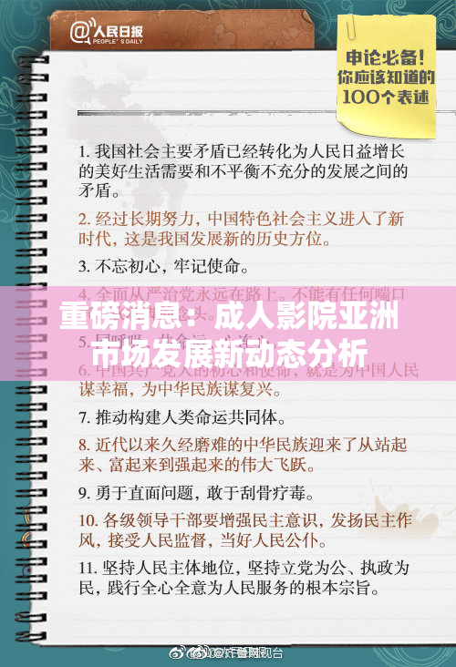 重磅消息：成人影院亚洲市场发展新动态分析