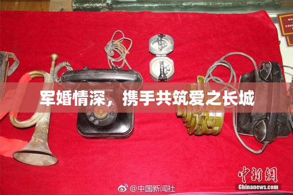 军婚情深，携手共筑爱之长城
