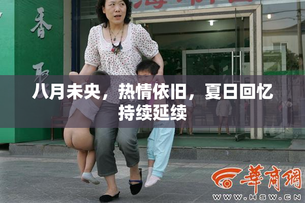 八月未央，热情依旧，夏日回忆持续延续