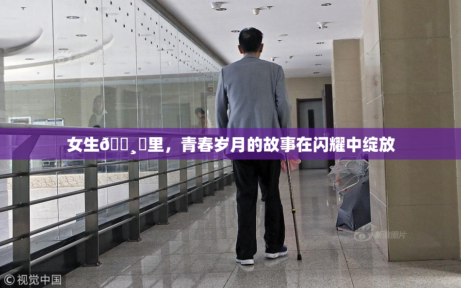 女生🌸‌里，青春岁月的故事在闪耀中绽放
