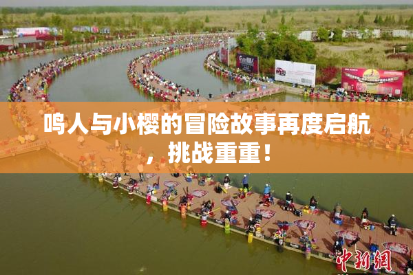 鸣人与小樱的冒险故事再度启航，挑战重重！