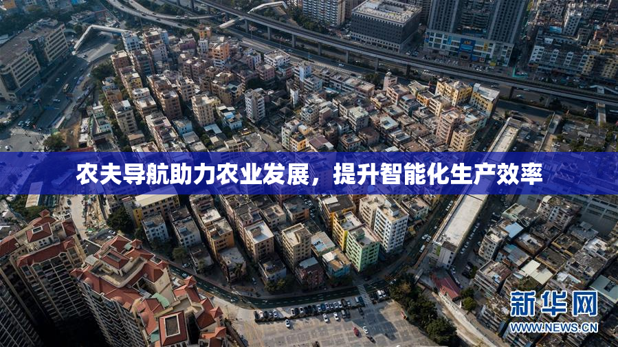 农夫导航助力农业发展，提升智能化生产效率