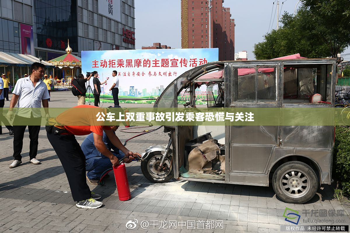公车上双重事故引发乘客恐慌与关注