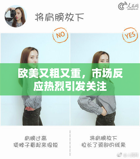 欧美又粗又重，市场反应热烈引发关注