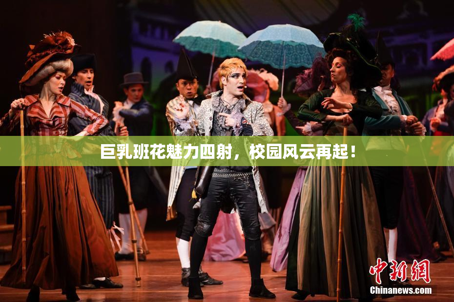 巨乳班花魅力四射，校园风云再起！