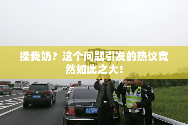 揉我奶？这个问题引发的热议竟然如此之大！