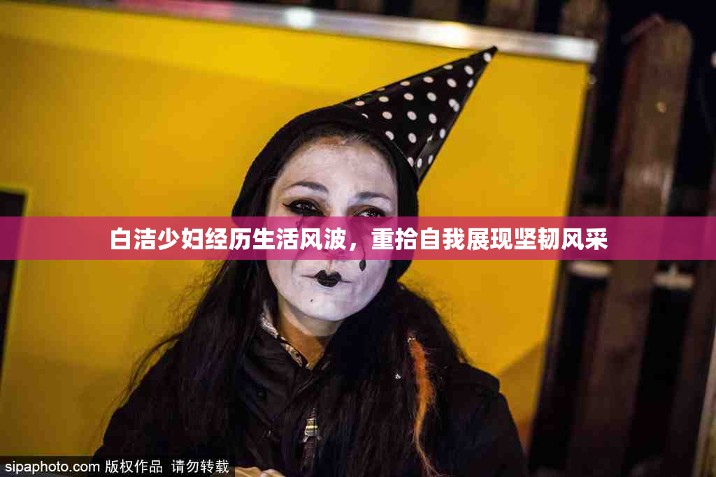 白洁少妇经历生活风波，重拾自我展现坚韧风采