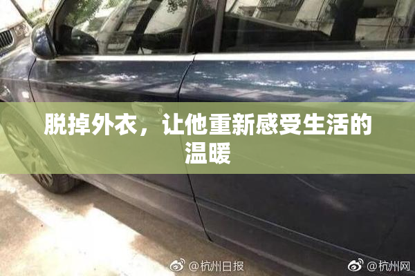 脱掉外衣，让他重新感受生活的温暖