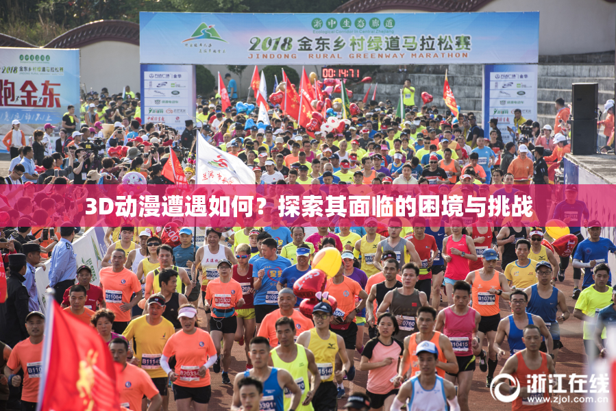 3D动漫遭遇如何？探索其面临的困境与挑战
