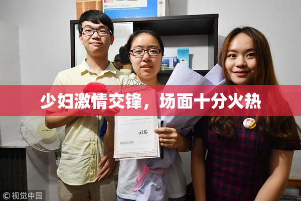 少妇激情交锋，场面十分火热