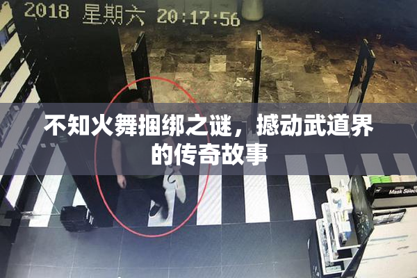 不知火舞捆绑之谜，撼动武道界的传奇故事