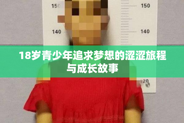 18岁青少年追求梦想的涩涩旅程与成长故事
