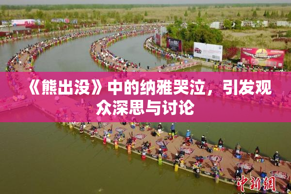 《熊出没》中的纳雅哭泣，引发观众深思与讨论