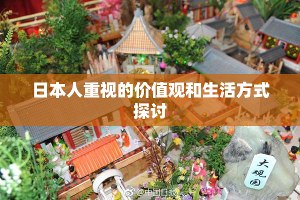 日本人重视的价值观和生活方式探讨