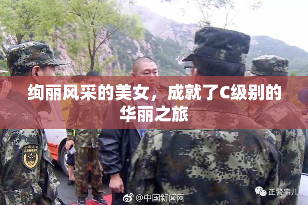 绚丽风采的美女，成就了C级别的华丽之旅