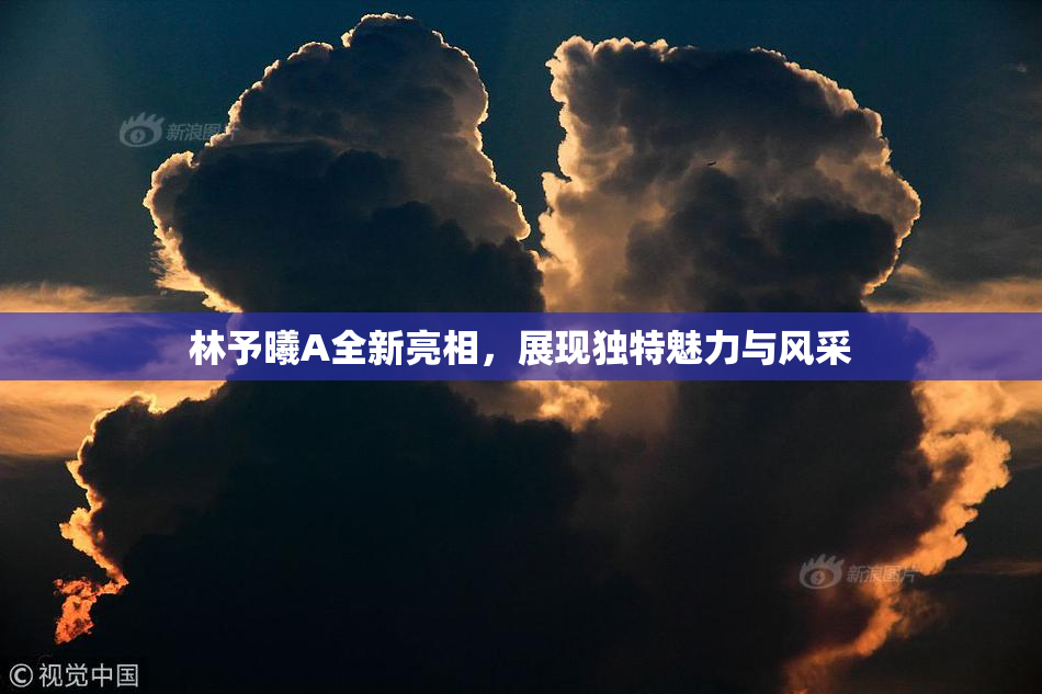 林予曦A全新亮相，展现独特魅力与风采