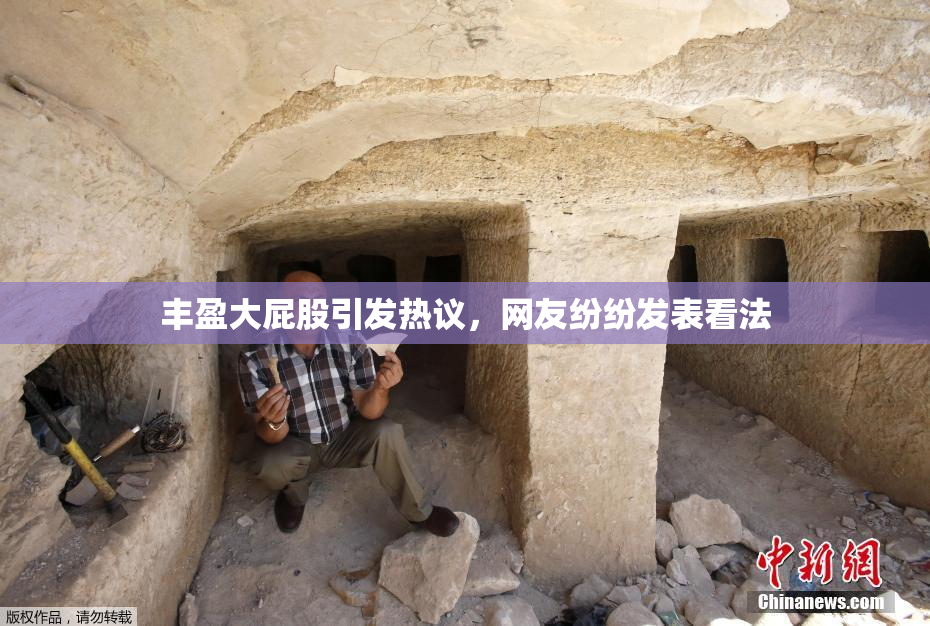 丰盈大屁股引发热议，网友纷纷发表看法