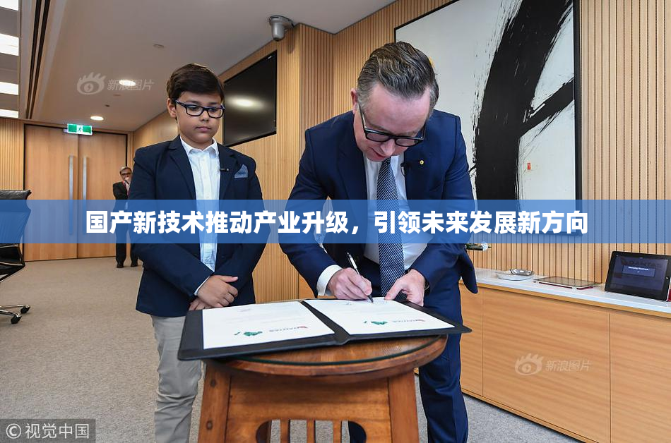 国产新技术推动产业升级，引领未来发展新方向
