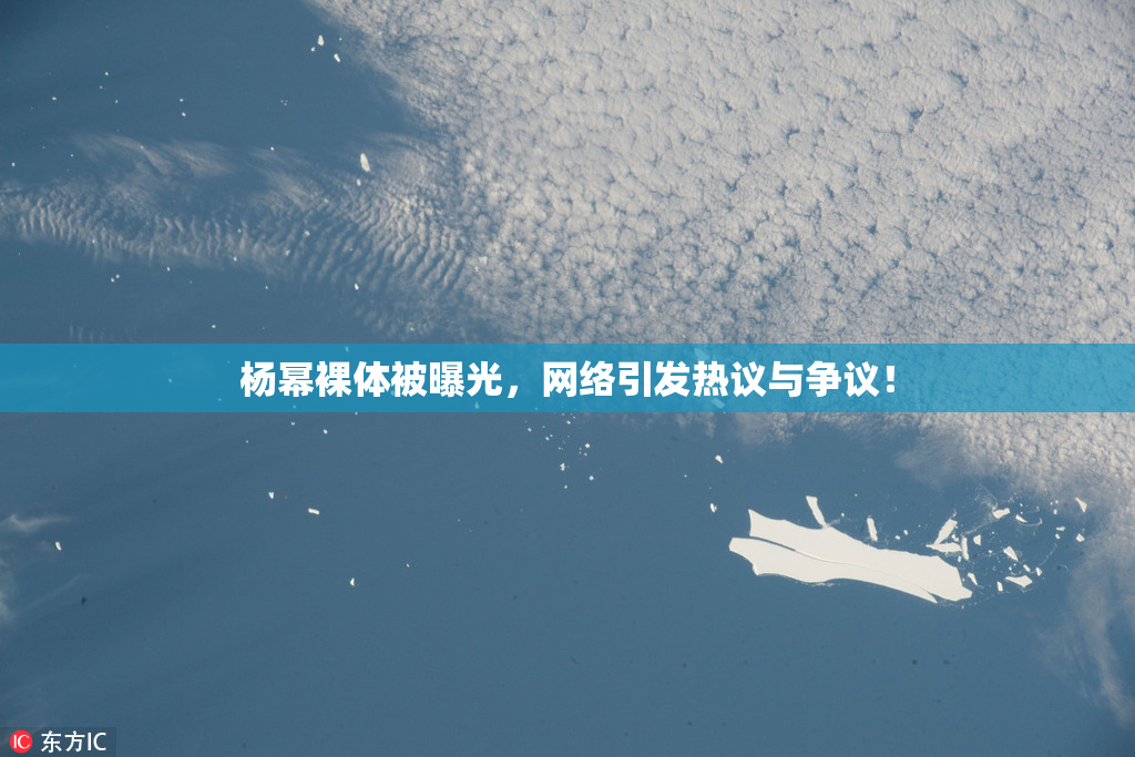 杨幂裸体被曝光，网络引发热议与争议！
