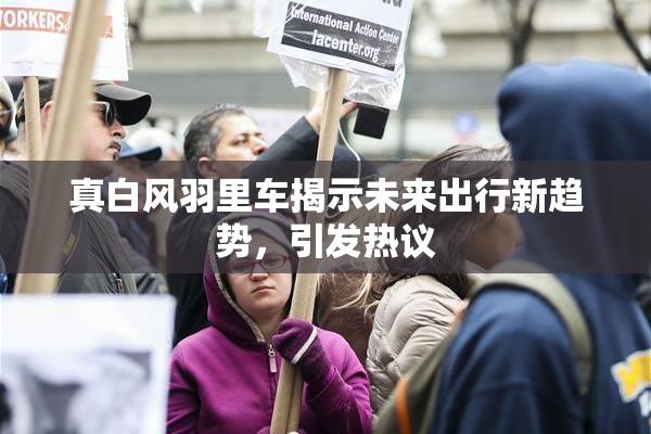 真白风羽里车揭示未来出行新趋势，引发热议