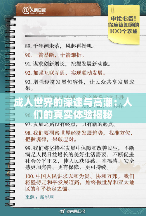 成人世界的深邃与高潮：人们的真实体验揭秘