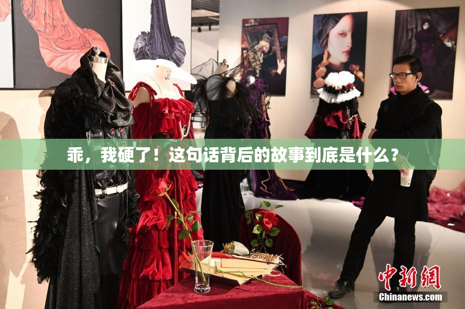 乖，我硬了！这句话背后的故事到底是什么？