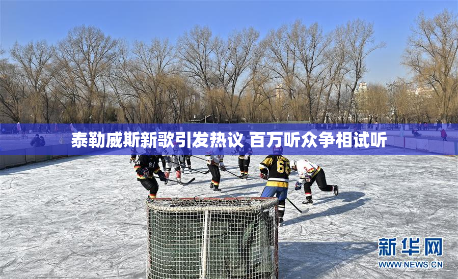 泰勒威斯新歌引发热议 百万听众争相试听