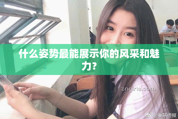 什么姿势最能展示你的风采和魅力？