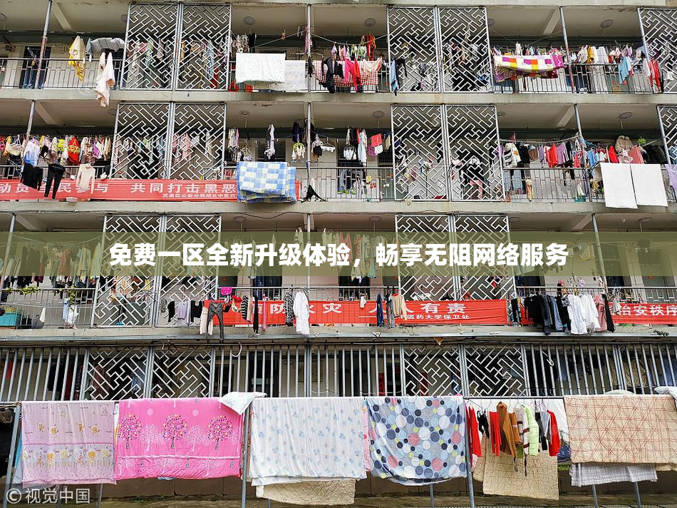 免费一区全新升级体验，畅享无阻网络服务