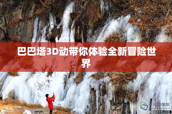 巴巴塔3D动带你体验全新冒险世界