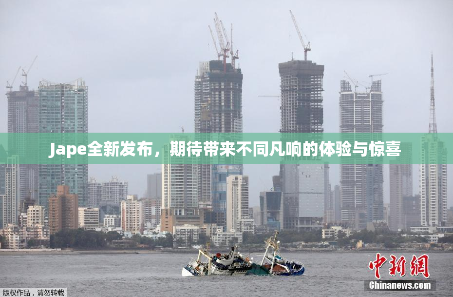 Jape全新发布，期待带来不同凡响的体验与惊喜