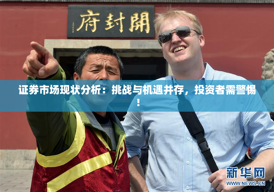 证券市场现状分析：挑战与机遇并存，投资者需警惕！