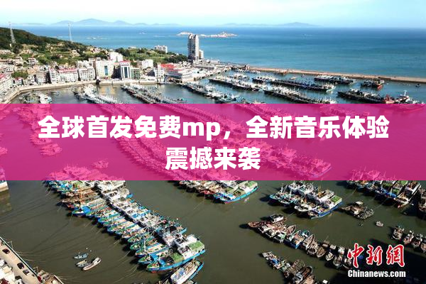 全球首发免费mp，全新音乐体验震撼来袭