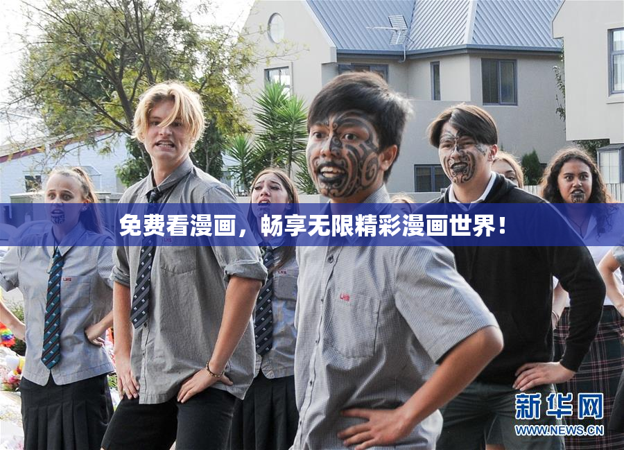 免费看漫画，畅享无限精彩漫画世界！