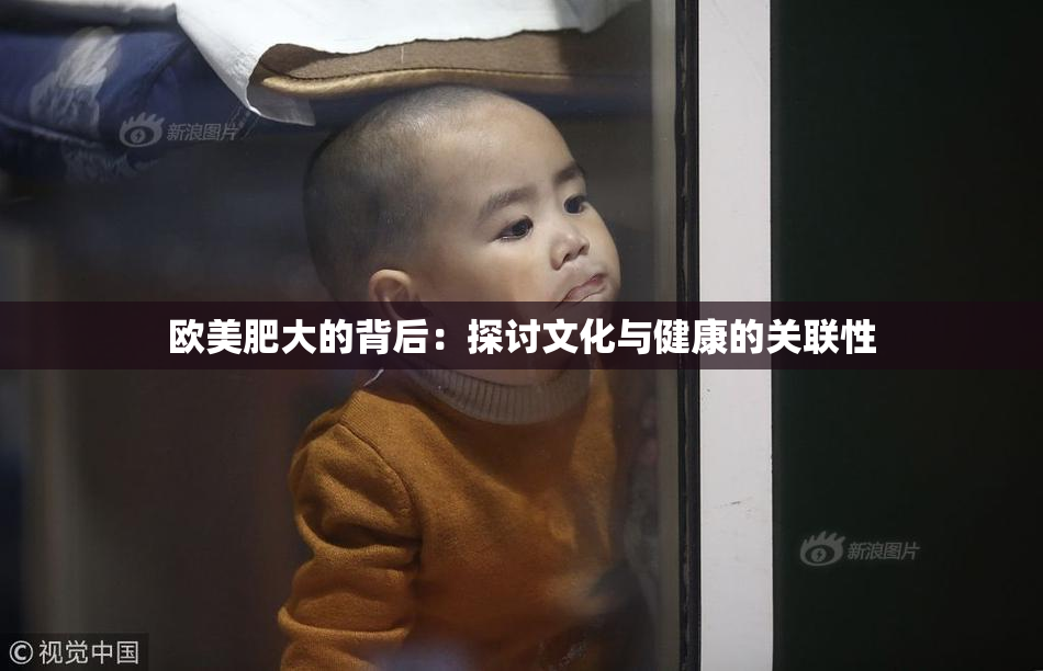 欧美肥大的背后：探讨文化与健康的关联性