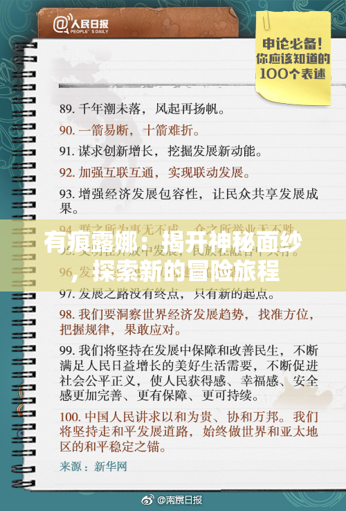 有痕露娜：揭开神秘面纱，探索新的冒险旅程